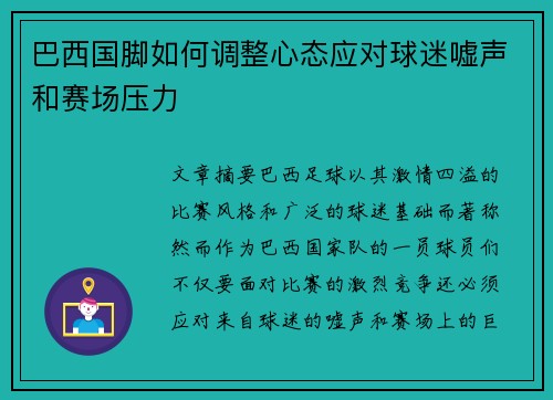 巴西国脚如何调整心态应对球迷嘘声和赛场压力