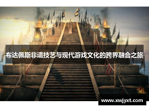 布达佩斯非遗技艺与现代游戏文化的跨界融合之旅