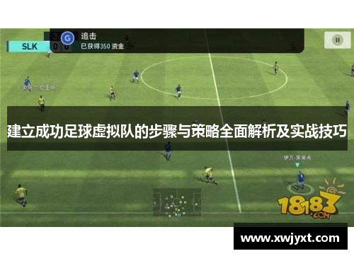 建立成功足球虚拟队的步骤与策略全面解析及实战技巧