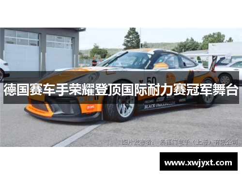德国赛车手荣耀登顶国际耐力赛冠军舞台