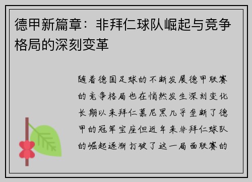 德甲新篇章：非拜仁球队崛起与竞争格局的深刻变革
