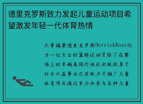 德里克罗斯致力发起儿童运动项目希望激发年轻一代体育热情