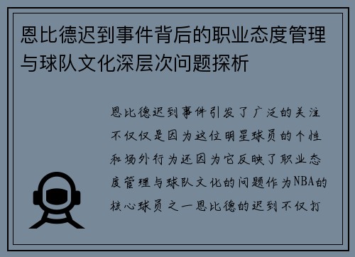 恩比德迟到事件背后的职业态度管理与球队文化深层次问题探析