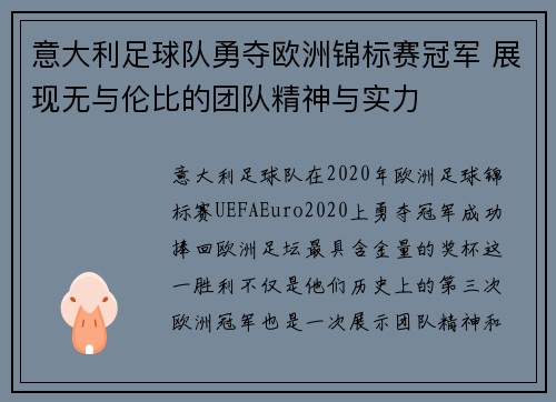 意大利足球队勇夺欧洲锦标赛冠军 展现无与伦比的团队精神与实力 意大利足球队勇夺欧洲锦标赛冠军 展现无与伦比的团队精神与实力