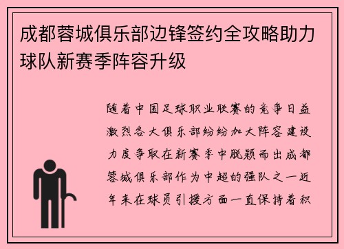 成都蓉城俱乐部边锋签约全攻略助力球队新赛季阵容升级