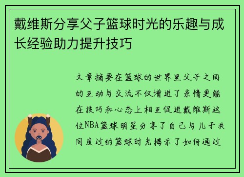 戴维斯分享父子篮球时光的乐趣与成长经验助力提升技巧