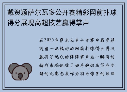 戴资颖萨尔瓦多公开赛精彩网前扑球得分展现高超技艺赢得掌声
