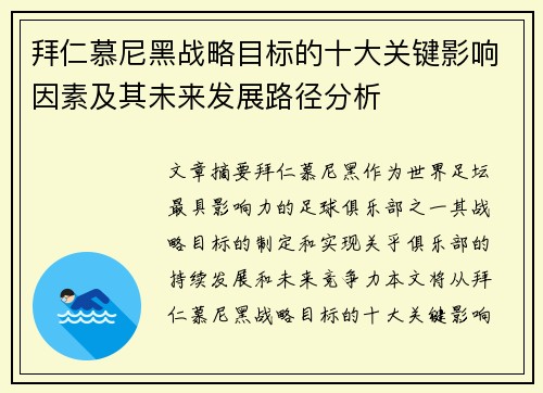 拜仁慕尼黑战略目标的十大关键影响因素及其未来发展路径分析