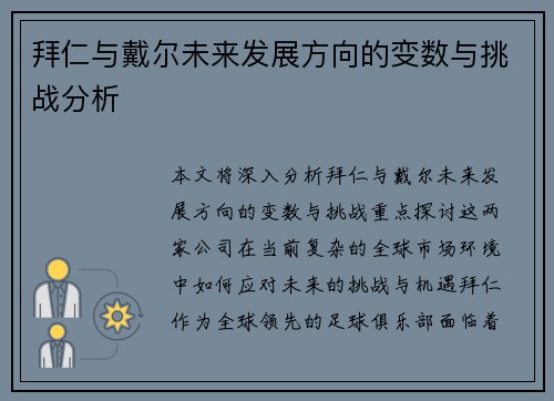 拜仁与戴尔未来发展方向的变数与挑战分析 拜仁与戴尔未来发展方向的变数与挑战分析