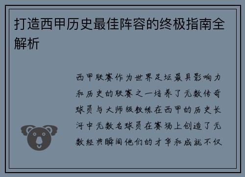 打造西甲历史最佳阵容的终极指南全解析