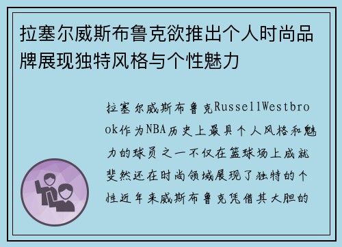 拉塞尔威斯布鲁克欲推出个人时尚品牌展现独特风格与个性魅力