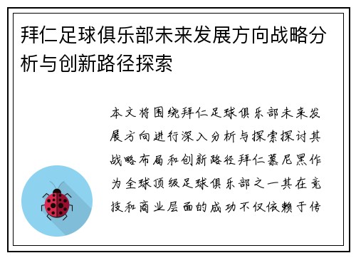 拜仁足球俱乐部未来发展方向战略分析与创新路径探索
