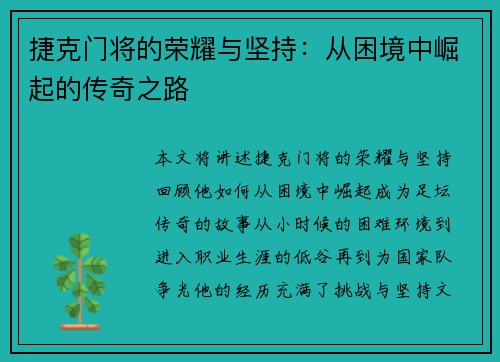 捷克门将的荣耀与坚持:从困境中崛起的传奇之路 捷克门将的荣耀与坚持:从困境中崛起的传奇之路
