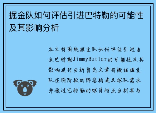 掘金队如何评估引进巴特勒的可能性及其影响分析 掘金队如何评估引进巴特勒的可能性及其影响分析