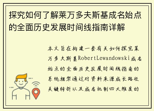 探究如何了解莱万多夫斯基成名始点的全面历史发展时间线指南详解