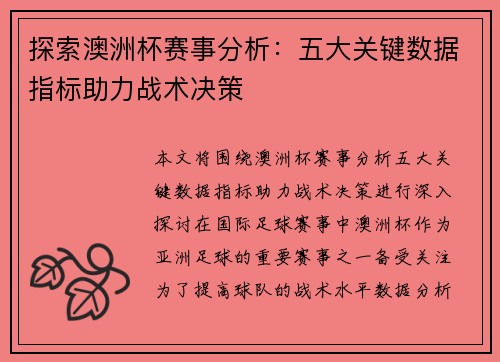 探索澳洲杯赛事分析：五大关键数据指标助力战术决策