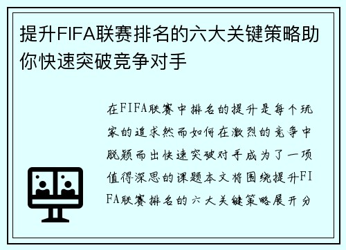 提升FIFA联赛排名的六大关键策略助你快速突破竞争对手