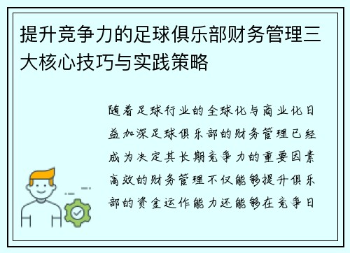 提升竞争力的足球俱乐部财务管理三大核心技巧与实践策略