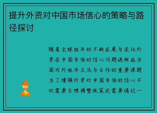 提升外资对中国市场信心的策略与路径探讨