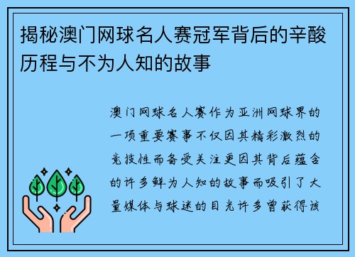 揭秘澳门网球名人赛冠军背后的辛酸历程与不为人知的故事