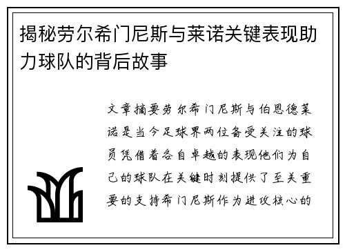 揭秘劳尔希门尼斯与莱诺关键表现助力球队的背后故事