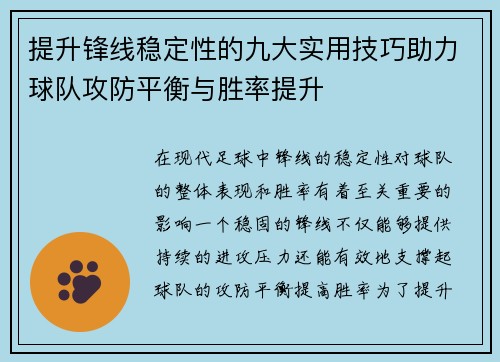 提升锋线稳定性的九大实用技巧助力球队攻防平衡与胜率提升