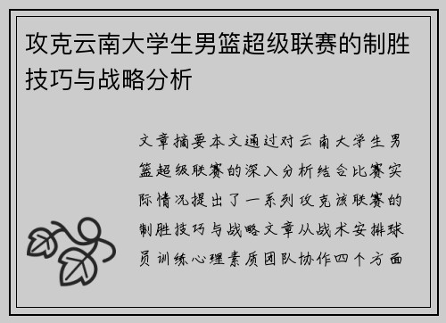 攻克云南大学生男篮超级联赛的制胜技巧与战略分析 攻克云南大学生男篮超级联赛的制胜技巧与战略分析