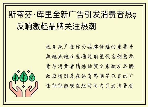 斯蒂芬·库里全新广告引发消费者热烈反响激起品牌关注热潮 斯蒂芬·库里全新广告引发消费者热烈反响激起品牌关注热潮