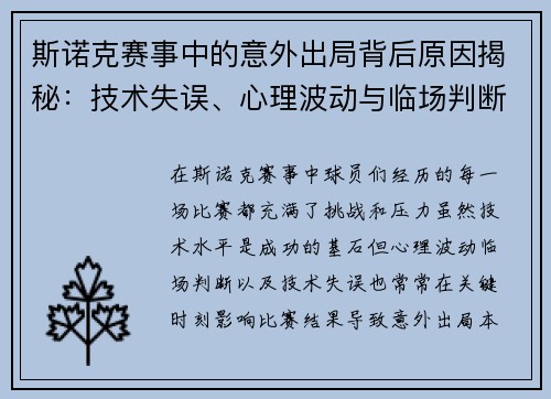 斯诺克赛事中的意外出局背后原因揭秘：技术失误、心理波动与临场判断的复杂影响