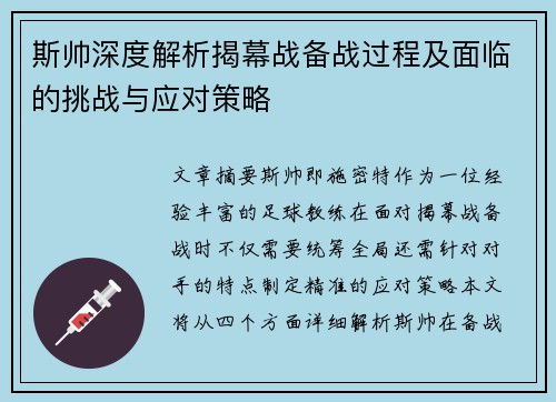 斯帅深度解析揭幕战备战过程及面临的挑战与应对策略 斯帅深度解析揭幕战备战过程及面临的挑战与应对策略