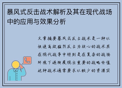 暴风式反击战术解析及其在现代战场中的应用与效果分析