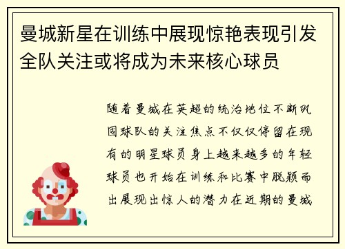 曼城新星在训练中展现惊艳表现引发全队关注或将成为未来核心球员
