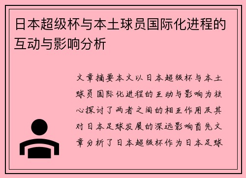 日本超级杯与本土球员国际化进程的互动与影响分析 日本超级杯与本土球员国际化进程的互动与影响分析