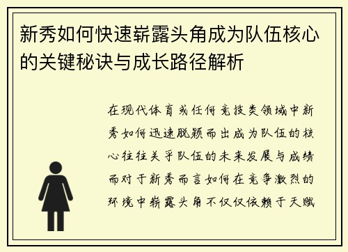 新秀如何快速崭露头角成为队伍核心的关键秘诀与成长路径解析 新秀如何快速崭露头角成为队伍核心的关键秘诀与成长路径解析
