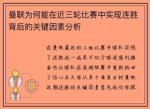 曼联为何能在近三轮比赛中实现连胜背后的关键因素分析