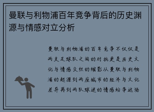 曼联与利物浦百年竞争背后的历史渊源与情感对立分析