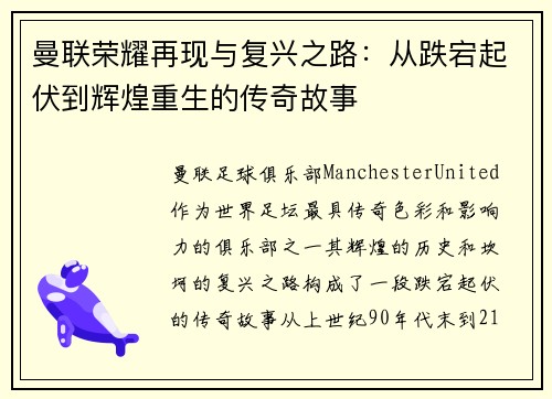 曼联荣耀再现与复兴之路：从跌宕起伏到辉煌重生的传奇故事