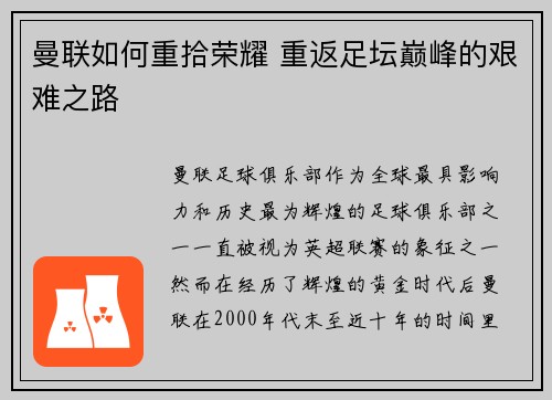 曼联如何重拾荣耀 重返足坛巅峰的艰难之路