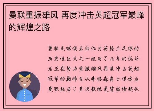 曼联重振雄风 再度冲击英超冠军巅峰的辉煌之路 曼联重振雄风 再度冲击英超冠军巅峰的辉煌之路