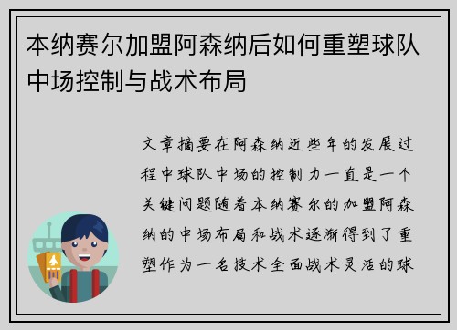 本纳赛尔加盟阿森纳后如何重塑球队中场控制与战术布局