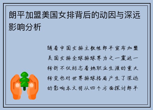 朗平加盟美国女排背后的动因与深远影响分析 朗平加盟美国女排背后的动因与深远影响分析
