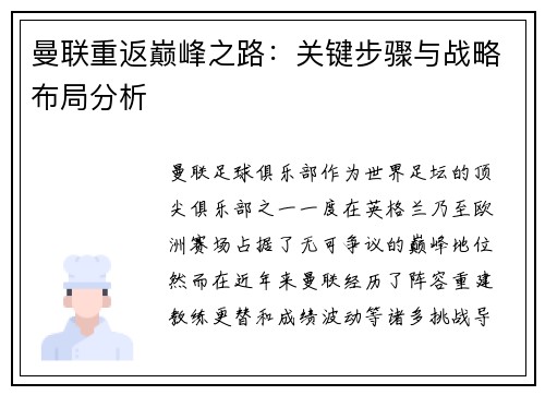 曼联重返巅峰之路:关键步骤与战略布局分析 曼联重返巅峰之路:关键步骤与战略布局分析
