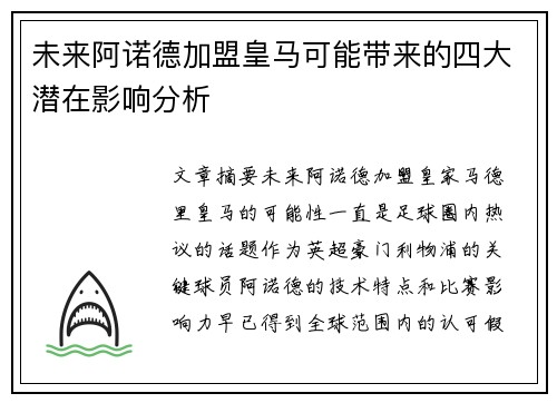 未来阿诺德加盟皇马可能带来的四大潜在影响分析 未来阿诺德加盟皇马可能带来的四大潜在影响分析