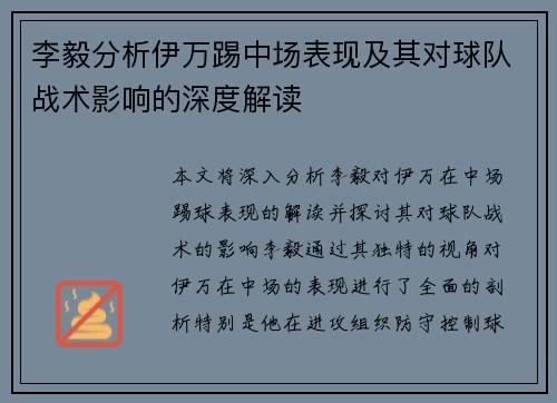 李毅分析伊万踢中场表现及其对球队战术影响的深度解读