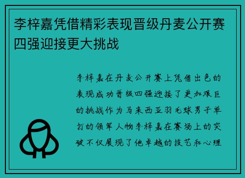 李梓嘉凭借精彩表现晋级丹麦公开赛四强迎接更大挑战