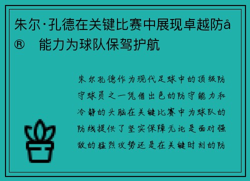 朱尔·孔德在关键比赛中展现卓越防守能力为球队保驾护航