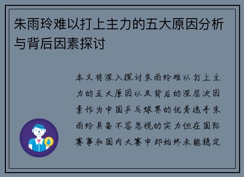 朱雨玲难以打上主力的五大原因分析与背后因素探讨