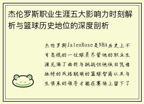 杰伦罗斯职业生涯五大影响力时刻解析与篮球历史地位的深度剖析