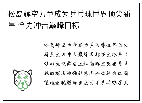 松岛辉空力争成为乒乓球世界顶尖新星 全力冲击巅峰目标 松岛辉空力争成为乒乓球世界顶尖新星 全力冲击巅峰目标