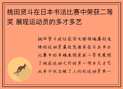 桃田贤斗在日本书法比赛中荣获二等奖 展现运动员的多才多艺